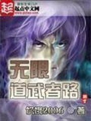 (無限恐怖同人)無限道武者路