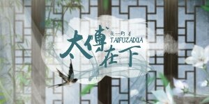 快穿之太傅在下