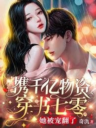 攜千億物資穿書七零,她被寵翻了