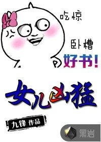 女兒兇猛