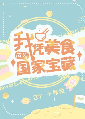 我凭美食成为国家宝藏/我靠美食征服一切