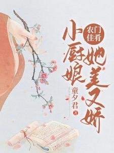 农门佳肴：小厨娘她美又娇